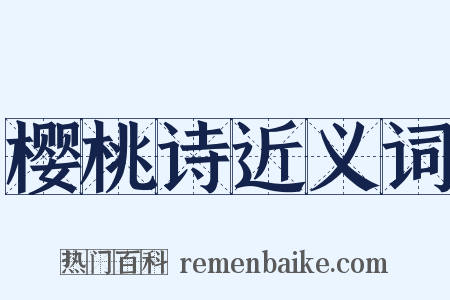 樱桃诗近义词是什么意思的图片